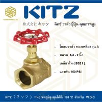 โกลบวาล์ว ทองเหลือง KITZ รุ่น A  1.1/4"