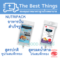 อาหารปั่นสำหรับคนป่วย ให้ทางสายอาหาร สูตรปกติ /สูตรลดน้ำตาล (1แพคมี 5ถุง)