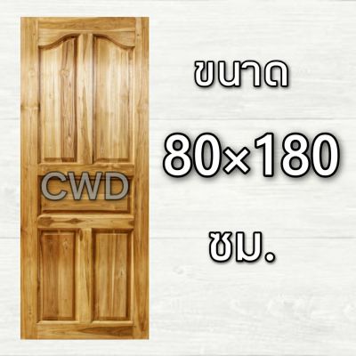 CWD ประตูไม้สัก ปีกนก 80x180 ซม. ประตู ประตูไม้ ประตูไม้สัก ประตูห้องนอน ประตูห้องน้ำ ประตูหน้าบ้าน ประตูหลังบ้าน ประตูไม้จริง ประตูบ้าน ปร