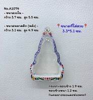 A1074 กรอบพระ ตลับพระลงยา พระท่ากระดาน ขนาดกรอบวงใน 3.7*5.5 ซม. ขนาดใส่สวย 3.3*5.1 ซม.(สามารถส่งภาพและขนาดทางแชทได้)