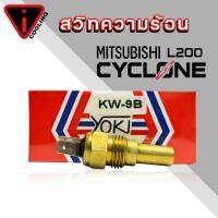 สวิทช์ความร้อน สวิทช์อุณหภูมิความร้อน มิตซู L200 CYCLONEไซโคลน STRADA2500 2 ขาเสียบแบน  ยี่ห้อ YOKI KW-9B