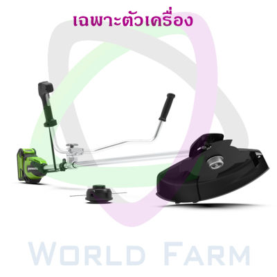 Greenworks เครื่องตัดหญ้าสะพายแบบไร้สาย (Bike Handle Brush Cutter) 40V เฉพาะตัวเครื่อง