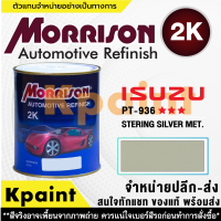 [MORRISON] สีพ่นรถยนต์ สีมอร์ริสัน อิซูซุ เบอร์ PT-936   *** ขนาด 1 ลิตร - สีมอริสัน ISUZU