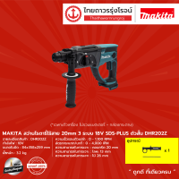 MAKITA DHR202 สว่านโรตารี่ไร้สาย 20mm รุ่น DHR202Z (เครื่องเปล่า) 3ระบบ SDS-PLUS ตัวสั้น 18V |ชิ้น|