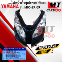 ไฟหน้าทั้งชุด (เพชร)ติดรถ  รุ่น: MIO-ZR 2009  YAMAHA ไฟหน้าทั้งชุดมีโอ   ไฟหน้า  mio  สินค้าเกรดเอ  สินค้าพร้อมจัดส่ง