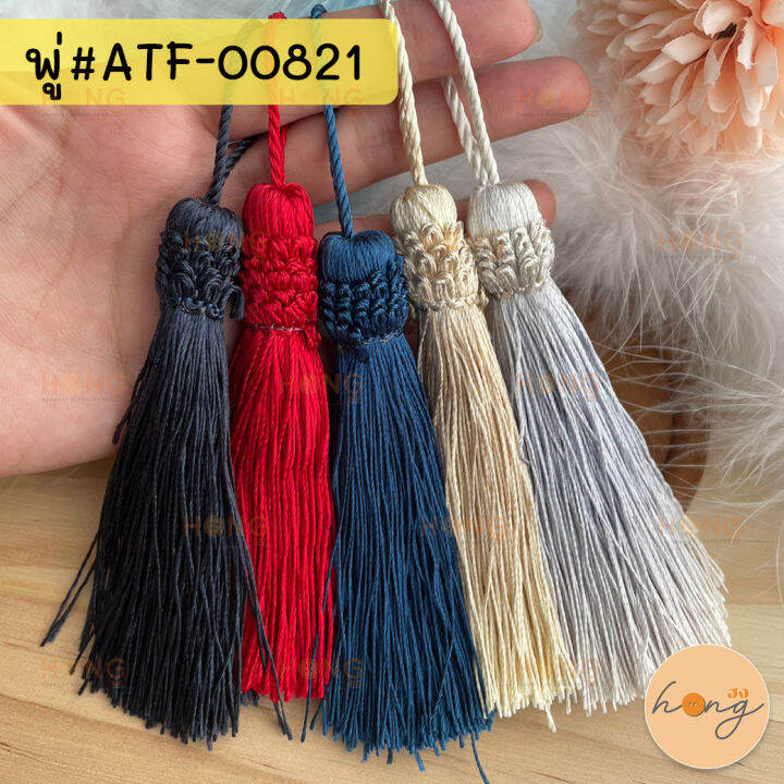 พู่หลุยส์-พู่ไหม-tassle-atf-00821-ขนาด-4