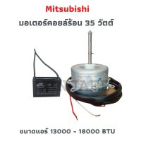 มอเตอร์คอยล์ร้อน Mitsubishi / 35 วัตต์ / ขนาดแอร์ 13000-18000 BTU /หมุนขวา