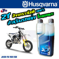 น้ำมันสังเคราะห์แท้ สำหรับรถแข่ง 2 จังหวะ Fully Synthetic ขนาด 1 ลิตร Husqvarna XP