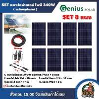 GENIUS ?? SET แผงโซล่าเซลล์ 340W โพลี 8 แผง พร้อมอุปกรณ์ สายไฟโซล่าเซลล์ ขั้วต่อMC4 แผงโซล่า สายไฟ Poly Solar panel โซล่าเซลล์ แผงโซล่าเซลล์