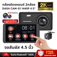 [พร้อมส่ง] Dash Cam Car Camera กล้องติดรถยนต์ 2กล้อง กล้องSONY ความละเอียดสูงสุด 1440P 2K Ultra HD หน้าจอIPSใหญ่ถึง4.5นิ้ว จอสัมผัสใช้งานง่าย มีระบบ WDR วิสัยทัศน์กลางคืน ไม่กลัวความมืด