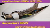 ครอบคิ้วกระจังจังหน้า ชุปโครเมี่ยม ฮอนด้า แจ๊ส HONDA JAZZ 2014 2015 2016(F)