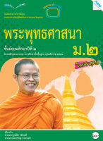 หนังสือ หนังสือเรียนพระพุทธศาสนา ม.2 BY MAC EDUCATION (สำนักพิมพ์แม็ค)