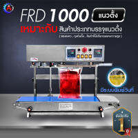 เครื่องซีลสายพานแบบแนวตั้ง พร้อมระบบออโต้พิมพ์วันที่ ยี่ห้อ BROTHER รุ่น FRD 1000 LW ? เครื่องซีลถุง เครื่องซีลปากถุง