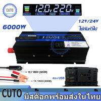 อินเวอร์เตอร์ 6000w แปลงไฟ12v24v เป็น 220v  จอแสดงผลLCDดิจิตอลแบบเรียลไทม์ อินเวอร์เตอร์เพียวซายเวฟ เครื่องแปลงไฟ 2 USB Power Inverters