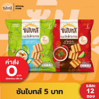 [แพ็ค 12] Sunbites ซันไบทส์ ขนมธัญพืชอบกรอบ ขนาด 5 บาท (เลือกรสได้)