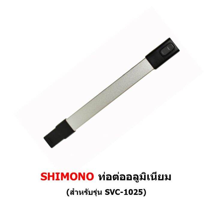 ท่อต่อ-เครื่องดูดฝุ่น-shimono-รุ่น-svc-1015-1016-1017-1025