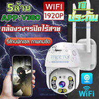 MeetU ✅รับประกันร้าน 1 ปี✅กล้องวงจรปิดอัจฉริยะ WiFi IP Camera FHD 1920P 5 ล้านพิกเซล สามารถหมุนได้ กันน้ำ กันแดด กันฝุน ดูผ่านมือถือ กล้องวงจรปิดไร้ส