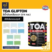 TOA GLIPTON ทีโอเอ กลิปตั้น สีน้ำมัน เคลือบเงา [1/4 กล. / 0.95 ลิตร] G018 / G350 / G301 / G118 / G303 / G304 / G352 / G671 / G583 / G557 (หน้า 5/8) สีทาเหล็ก สีทาไม้ เงา