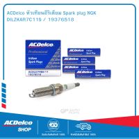 ACDelco หัวเทียนอีริเดียม Spark plug NGK DILZKAR7C11S / 19376518