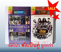 SET PROMOTION!! USB MP3/เพลงฮิต/ฟังเพลิน/ฟังเพลงไม่มีโฆษณา/เพราะแพคคู่