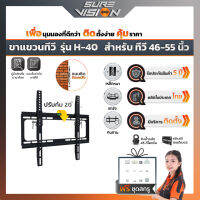 Sure Vision ขาแขวนทีวี ขนาด 26″- 55″ รุ่น H-40 (แนบติดผนัง ปรับก้มได้ 20 องศา)