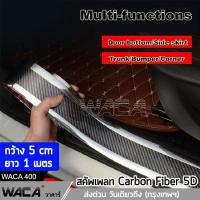 WACA สคัพเพลท Carbon Fiber 5D (5cm x 1m) ยางกันรอยขอบประตูรถยนต์ ยางกันกระแทกประตูรถยนต์ สติ๊กเกอร์กันรอย สติ๊กเกอร์ สติกเกอร์ ชายบันไดรถ กันรอยชายบันได GUARD สติ๊กเกอร์แต่งรถ (เคฟล่าขอบสีเงิน) #400 ^FSA ส่งด่วน วันเดียวถึง!