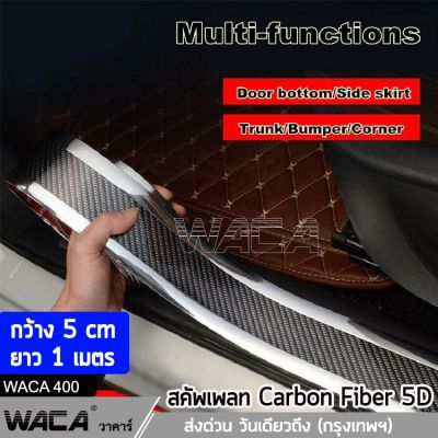 WACA สคัพเพลท Carbon Fiber 5D (5cm x 1m) ยางกันรอยขอบประตูรถยนต์ ยางกันกระแทกประตูรถยนต์ สติ๊กเกอร์กันรอย สติ๊กเกอร์ สติกเกอร์ ชายบันไดรถ กันรอยชายบันได GUARD สติ๊กเกอร์แต่งรถ (เคฟล่าขอบสีเงิน) 400 FSA ส่งด่วน วันเดียวถึง!