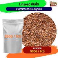 ลินซีด สำหรับนกปากขอขนาดเล็ก-กลาง กระรอก แฮมสเตอร์(แบ่งขาย 500G / 1KG)