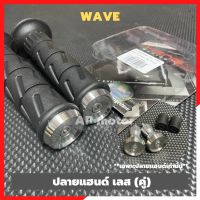 ปลายแฮนด์Wave สแตนเลส (คู่) ลายเรียบๆคลีนๆ ปลายแฮนด์เวฟ ปลายแฮนเวฟ ปลายแฮนwave ปลายแฮนเวฟเรียบๆ ตุ้มปลายแฮนเวฟ ตุ้มปลายแฮนด์wave ปลายแฮนด์