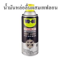 น้ำมันหล่อลื่นผสมเทฟลอน (PTFE) WD-40  ขนาด 360 มล.