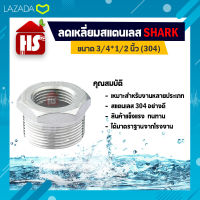 ลดเหลี่ยม 3/4*1/2 นิ้ว ข้อต่อลดเหลี่ยมสแตนเลส SUS304 3/4*1/2 นิ้ว เกลียวใน SHARK (B16 07) (เก็บเงินปลายทาง)