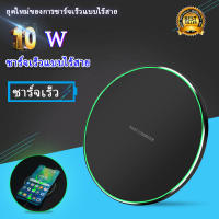 ที่ชาร์จไร้สาย 10W ชาร์จเร็ว รองรับระบบชาร์จเร็ว ใช้ได้ทั้งไอโฟน และ แอนดรอยด์ ที่รองรับการชาร์จไร้สาย