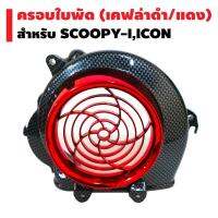 ครอบใบพัด+บังหน้า SCOOPY-I เก่า , i-Con บริการเก็บเงินปลายทาง