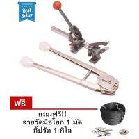 ชุดตัวโยกสายรัด + คีมย้ำกิ๊ป ฟรีสายรัด กิ๊บรัด STRAPPING TOOLS KIT