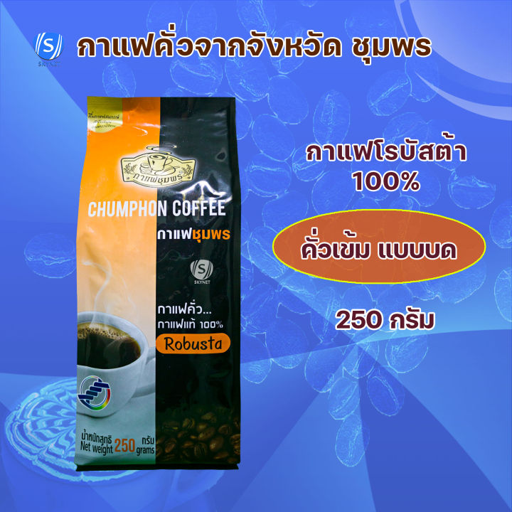 กาแฟชุมพร-ขนาด-250-กรัม-กาแฟคั่วเข้ม-กาแฟคั่วกลาง-โรบัสต้า-100-อราบิก้า-100-เม็ดกาแฟ-กาแฟคั่วบด-กาแฟสด-กาแฟ