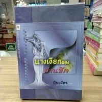 หนังสือนิยาย นางเงือกของท่านชีค สภาพสะสม