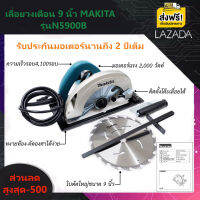 เลื่อยวงเดือน 9 นิ้ว Makita รุ่น 5900B ติดตั้งโต๊ะเลื่อยได้ กำลังไฟสูง 2,000 วัตต์/รับประกันมอเตอร์ 2 ปีเต็ม-(ฟรีค่าส่ง มีเก็บปลายทาง)