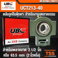 UCT213-40 UBC ตลับลูกปืนตุ๊กตา สำหรับงานอุตสาหกรรม รอบสูง BEARING UNITS UCT 213-40 (สำหรับเพลาขนาด 2.1/2 นิ้ว) UC213-40 + T213 (จำนวน 1 ตลับ) โดย TSS