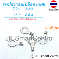 หางปลากลม เปลีอย ขนาด 2.5-4.0 ตร.มม. ทองแดง/ทองเหลือง (RNB terminal Size : 2.5-4.0 sq.mm. Copper/Brass)