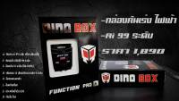 กล่องคันเร่งไฟฟ้า Dino box ( สำหรับ Ford Ranger 2012+ , Mazda BT-50 Pro2012+ , Chevrolet Sonic ) ระบบ Ai 99 ระดับ รับประกัน 1 ปีเต็ม