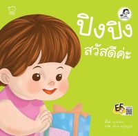 หนังสือนิทาน ปิงปิงสวัสดีค่ะ