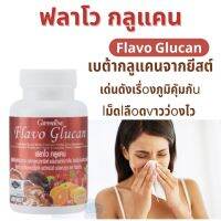 #ส่งฟรี #เบต้ากลูแคนจากยีสต์ #กิฟฟารีน #ผสมสารสกัดจากเห็ด,ซิตรัสไบโอฟลาโวนอยด์,สังกะสี #ยกระดับภูมิคุัมกัuให้ร่างกาย #Giffarine #FlavoGlucan