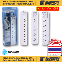 ปลั๊กไฟ TOSHINO Multi Socket สายยาวถึง 5 เมตร เต้าเสียบถึง 5 ช่อง มาตราฐาน มีระบบกันไฟกระฉาก มอก. 2432-2555 สินค้ามีประกัน