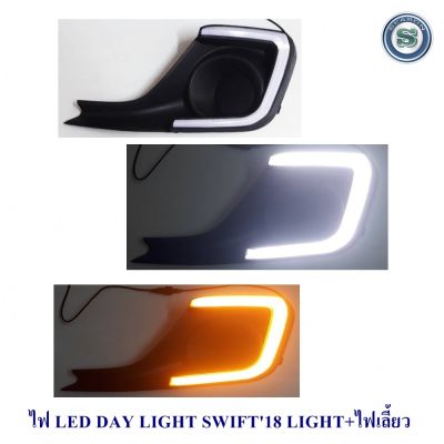 DAY LIGHT SUZUKI SWIFT 2018 LIGHT BAR มีไฟเลี้ยว ซูซูกิ สวิฟ 2018 DRL SWIFT DAYTIME