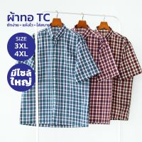 Glamour Guy เสื้อเชิ้ตแขนสั้น ไซส์ 3XL (52”) - 4XL (54”) ผ้าทอ TC ใส่สบาย