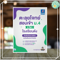 หนังสือ ตะลุยโจทย์สอบเข้า ม.4 (5 วิชา) โรงเรียนดัง