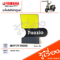 BKFF17F39000 สติ๊กเกอร์ฝาข้างขวา แท้เบิกศูนย์ YAMAHA FAZZIO 2023