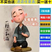 A Zen Little Monk DVD Complete Works Young Childrens Enlightenment Mandarin Cartoon HD Video Car Home CD-ROM