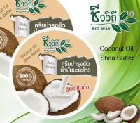 ครีมบำรุงผิวน้ำมันมะพร้าว สูตรเข้มข้น !! 200 g.