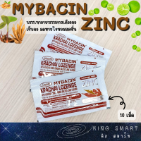 Mybacin Krachai lozenge มายบาซิน เม็ดอมผสมกระชาย ซิงค์ ขิง รสมะนาวดอง 1 ซอง 10 เม็ด บรรเทาอาการกระคายเคืองคอ ต่อต้านอนุมูลอิสระ